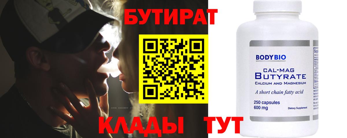 БУТИРАТ бутик Северобайкальск