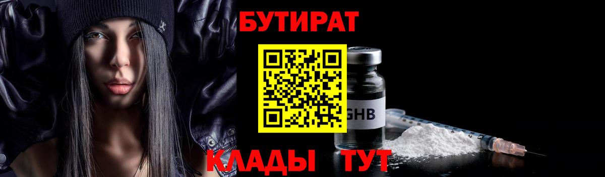 БУТИРАТ бутандиол  Вход с VPN  Северобайкальск 